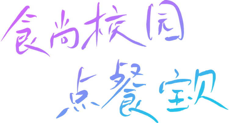 校餐宝品牌广告语